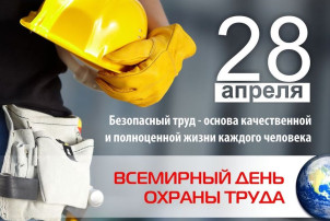 Всемирный день охраны труда в 2025 году Всемирный день охраны труда в 2025 году.