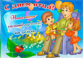 День отца День отца.