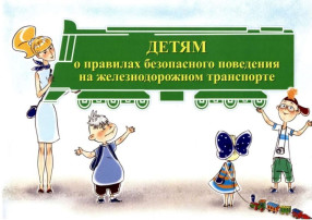 Информация о правилах безопасного нахождения на инфраструктуре железнодорожного транспорта Информация о правилах безопасного нахождения на инфраструктуре железнодорожного транспорта.