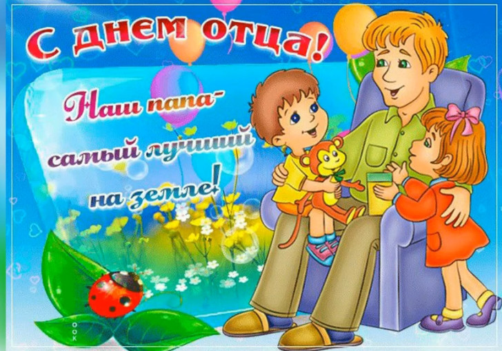 День отца День отца.