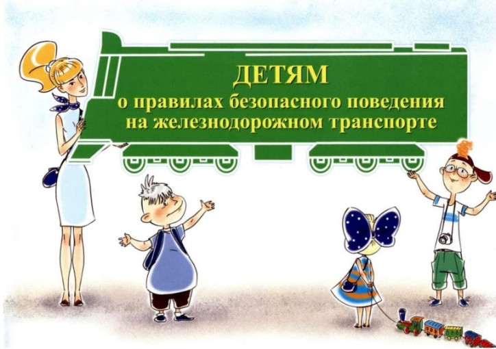 Информация о правилах безопасного нахождения на инфраструктуре железнодорожного транспорта Информация о правилах безопасного нахождения на инфраструктуре железнодорожного транспорта.